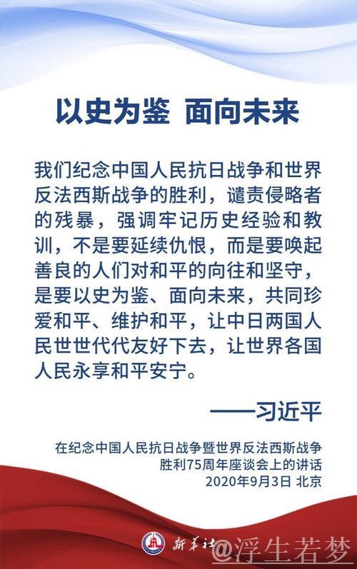 习近平在纪念抗战胜利80周年大会上的致辞