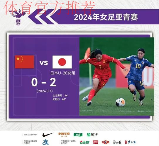 U-20女足亚洲杯次轮 中国队0:2不敌日本队 U-20女足亚洲杯次轮 中国队0:2不敌日本队